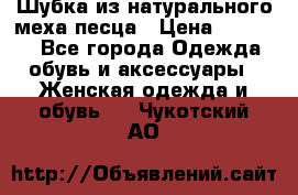 Шубка из натурального меха песца › Цена ­ 18 500 - Все города Одежда, обувь и аксессуары » Женская одежда и обувь   . Чукотский АО